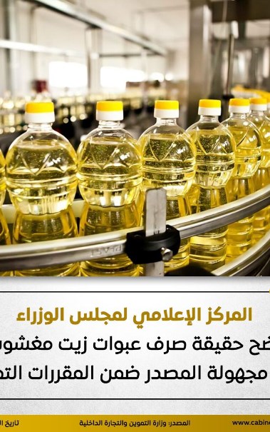عبوات زيت مغشوشة