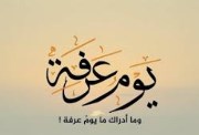 فضل صيام يوم عرفة