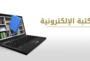 المكتبة الإلكترونية 2026
