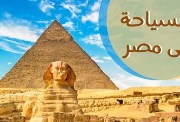 تعبير عن السياحة في مصر بالعناصر 2026