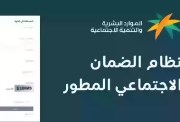  أهلية الضمان الاجتماعي المطور 2026