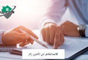 استعلام عن تأمين زائر بالسعودية 2026