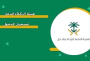 تسجيل دخول الزكاة والدخل 2026