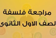 مراجعة فلسفة ومنطق أولى ثانوي ترم ثاني 2026