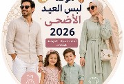 ملابس عيد الأضحى 2026