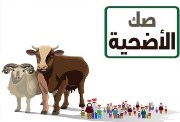 صك الأضحية بالتقسيط 2026