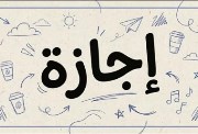  الإجازة الأسبوعية إجازة العيد