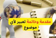 مقدمة وخاتمة موضوع تعبير للثانوية العامة 2026