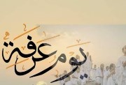 عرفة