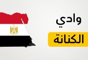 شرح درس وادي الكنانة