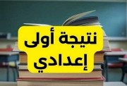  نتيجة الصف الأول الإعدادي الترم الثاني 2026