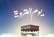  يوم التروية 2026