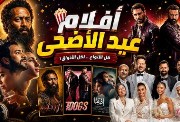 أفلام عيد الأضحى 2026