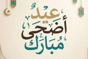 تهنئة عيد الأضحى 2026 مكتوبة