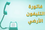الاستعلام عن فاتورة التليفون الأرضي بالرقم لشهر مايو 2026
