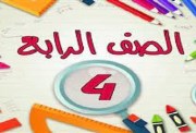 مراجعة علوم الصف الرابع الابتدائي الترم الثاني 2026