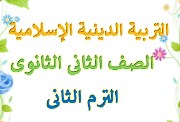 مراجعة دين تانية ثانوي ترم ثاني 2026