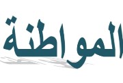 مراجعة مواطنة تانية ثانوي الترم الثاني 2026