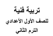 نموذج امتحان رسم للصف الأول الإعدادي الترم الثاني 2026