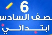 مراجعة كونكت بلس الصف السادس الابتدائي الترم الثاني 2026