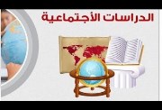 مراجعة ليلة الامتحان دراسات أولى إعدادي ترم ثاني 2026
