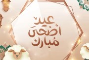 فاضل كم يوم على عيد الأضحى 2026؟