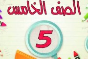 نتيجة الصف الخامس الابتدائي برقم الجلوس الترم الثاني 2026