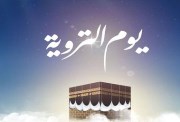 ما هو يوم التروية ولماذا سمي بهذا الاسم؟