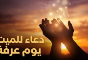 دعاء المتوفي في يوم عرفة