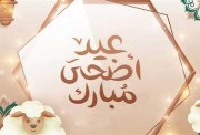 رسالة تهنئة بعيد الأضحى 2026