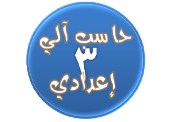 مذكرة حاسب آلي للصف الثالث الإعدادي الترم الثاني  2026 pdf