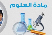 ملزمة علوم ثالثة إعدادي ترم ثاني 2026