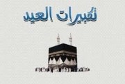 متى ينتهي التكبير في عيد الأضحى 2026؟