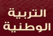 مذكرة تربية وطنية للصف الثالث الثانوي 2026 pdf