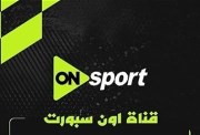 تردد قناة أون سبورت الجديد 2026