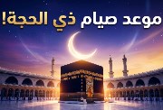 متى يبدأ صيام 10 ذي الحجة 2026؟ وموعد وقفة عرفات 