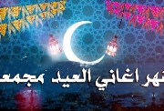  أغاني العيد الكبير 2026