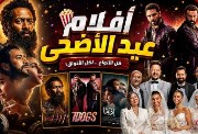 إيرادات أفلام عيد الأضحى 2026