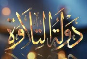 التقديم في دولة التلاوة الموسم الثاني 