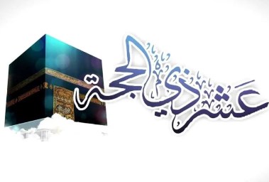 عشر ذي الحجه 