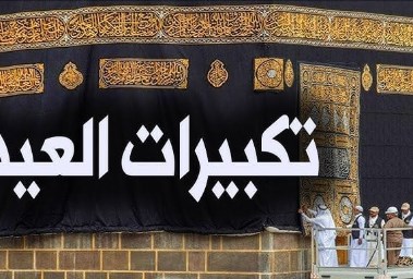 تكبيرات عيد الأضحى المبارك 