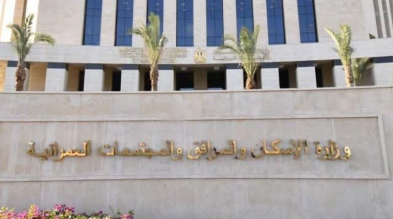 وزارة الإسكان والمرافق والمجتمعات العمرانية 