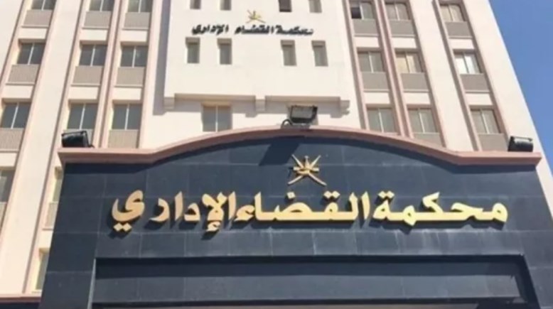 محكمة القضاء الإداري 