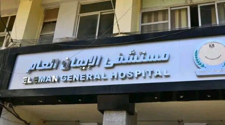 مستشفى الإيمان الجديدة بأسيوط 