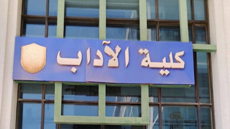 كلية الاداب- ارشيفيه
