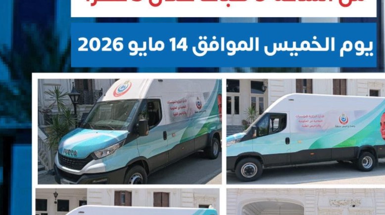 سيارة تراخيص مزاولة المهن الطبية في المنيا