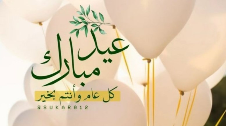 تهنئة عيد الأضحى المبارك 2026