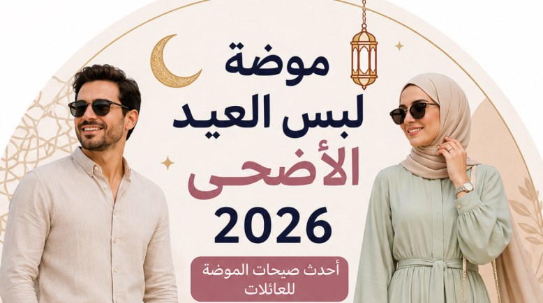 ملابس عيد الأضحى 2026
