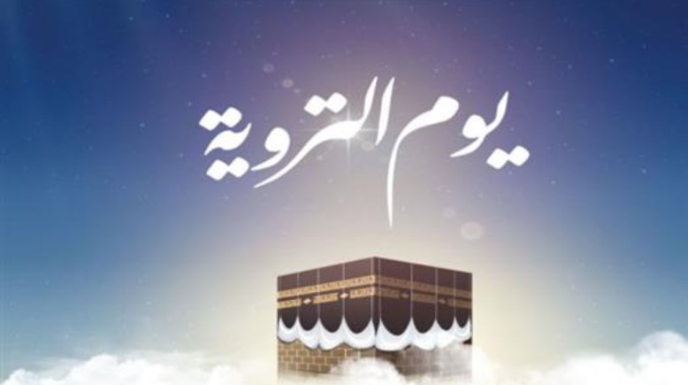  يوم التروية 2026