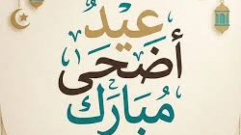 تهنئة عيد الأضحى 2026 مكتوبة